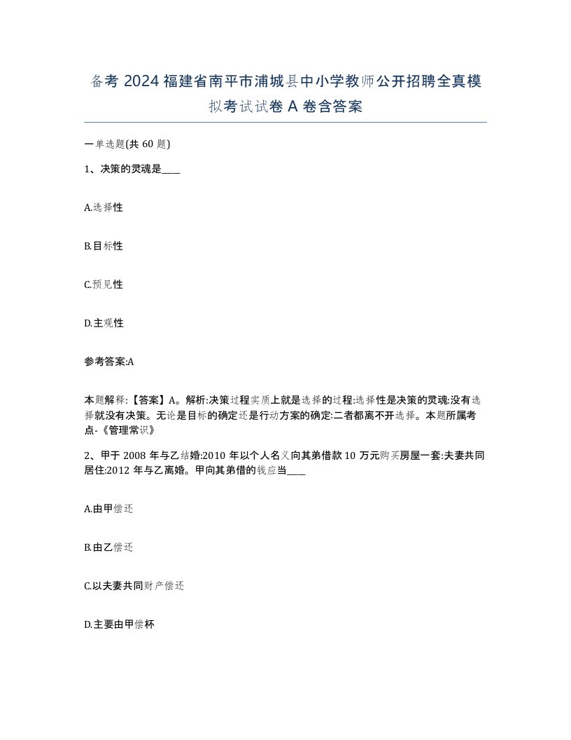 备考2024福建省南平市浦城县中小学教师公开招聘全真模拟考试试卷A卷含答案