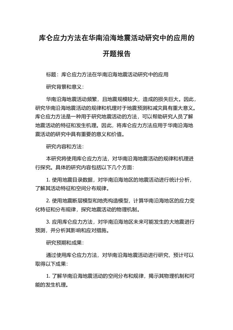 库仑应力方法在华南沿海地震活动研究中的应用的开题报告