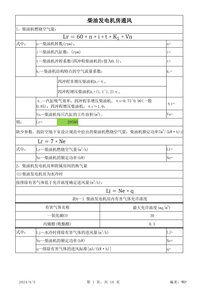 柴油发电机房、变配电房通风计算(含人防)