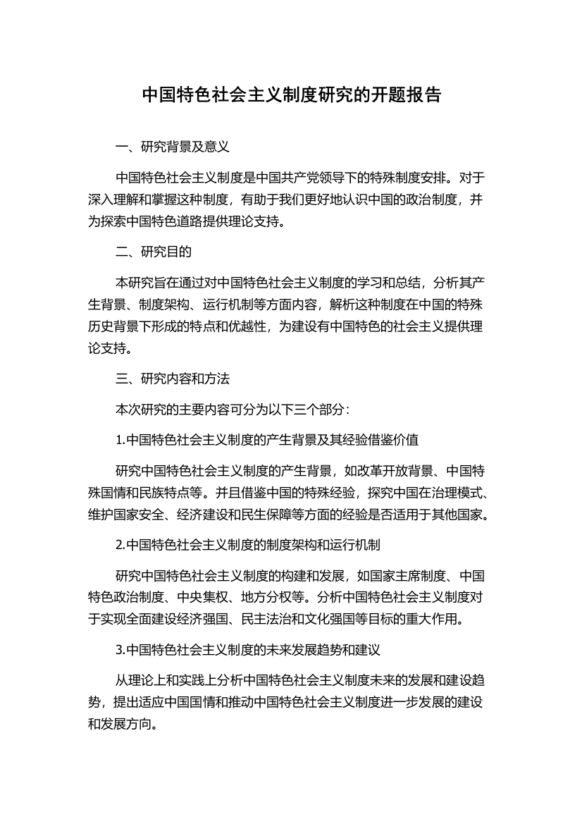 中国特色社会主义制度研究的开题报告