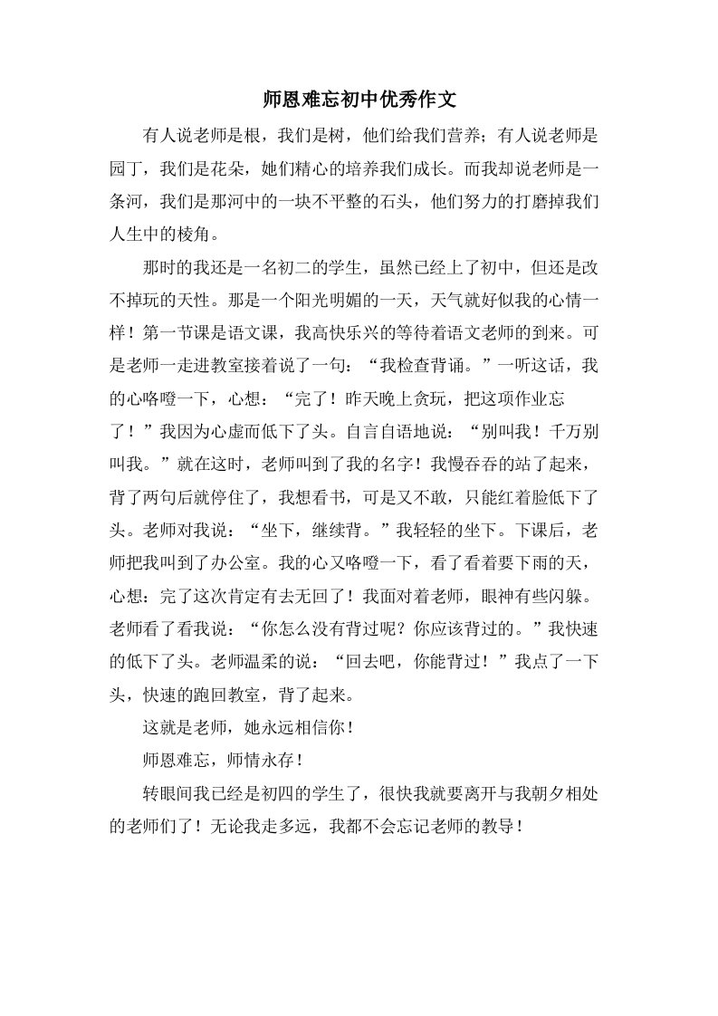 师恩难忘初中作文