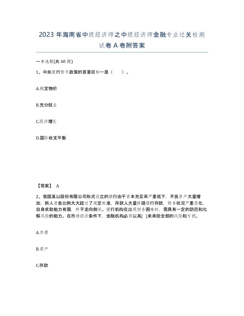 2023年海南省中级经济师之中级经济师金融专业过关检测试卷A卷附答案