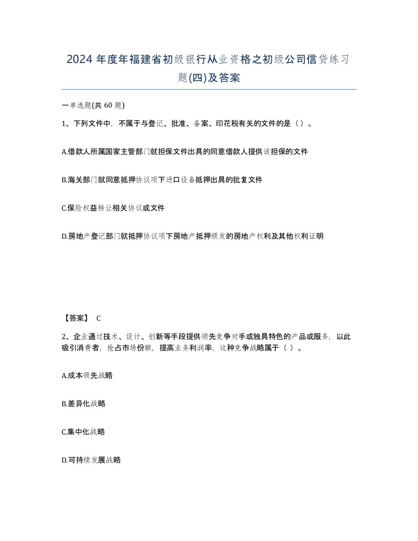 2024年度年福建省初级银行从业资格之初级公司信贷练习题四及答案