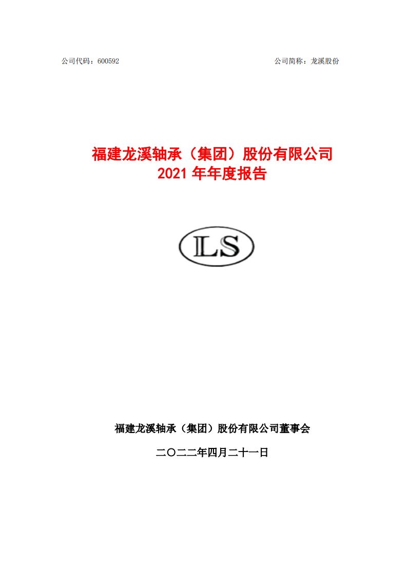 上交所-龙溪股份2021年年度报告-20220422