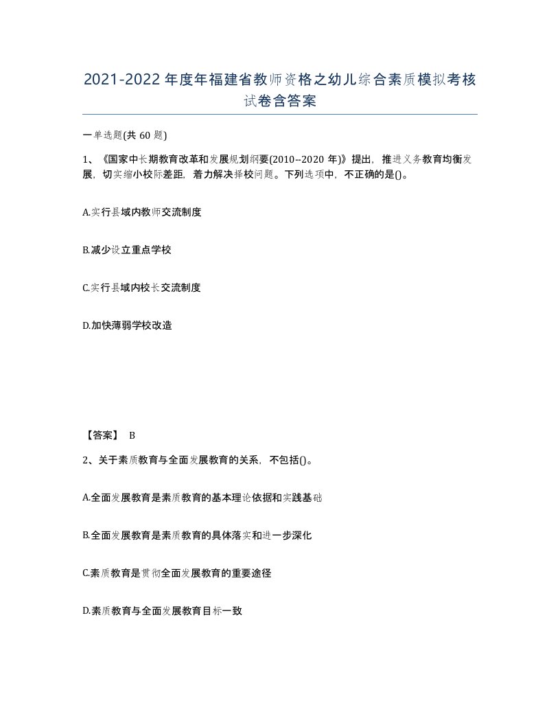 2021-2022年度年福建省教师资格之幼儿综合素质模拟考核试卷含答案