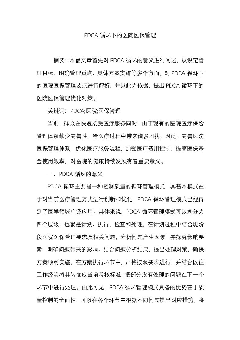 PDCA循环下的医院医保管理