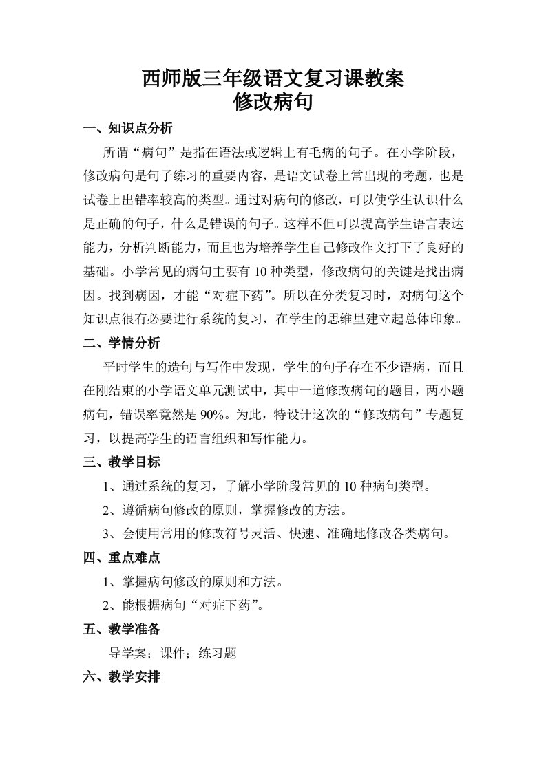 修改病句复习课教案