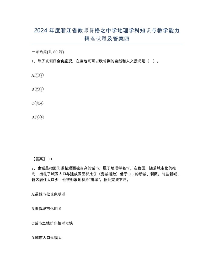 2024年度浙江省教师资格之中学地理学科知识与教学能力试题及答案四