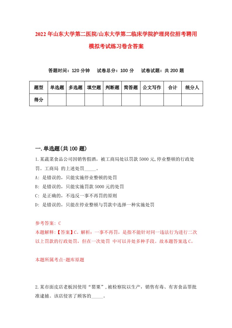 2022年山东大学第二医院山东大学第二临床学院护理岗位招考聘用模拟考试练习卷含答案5