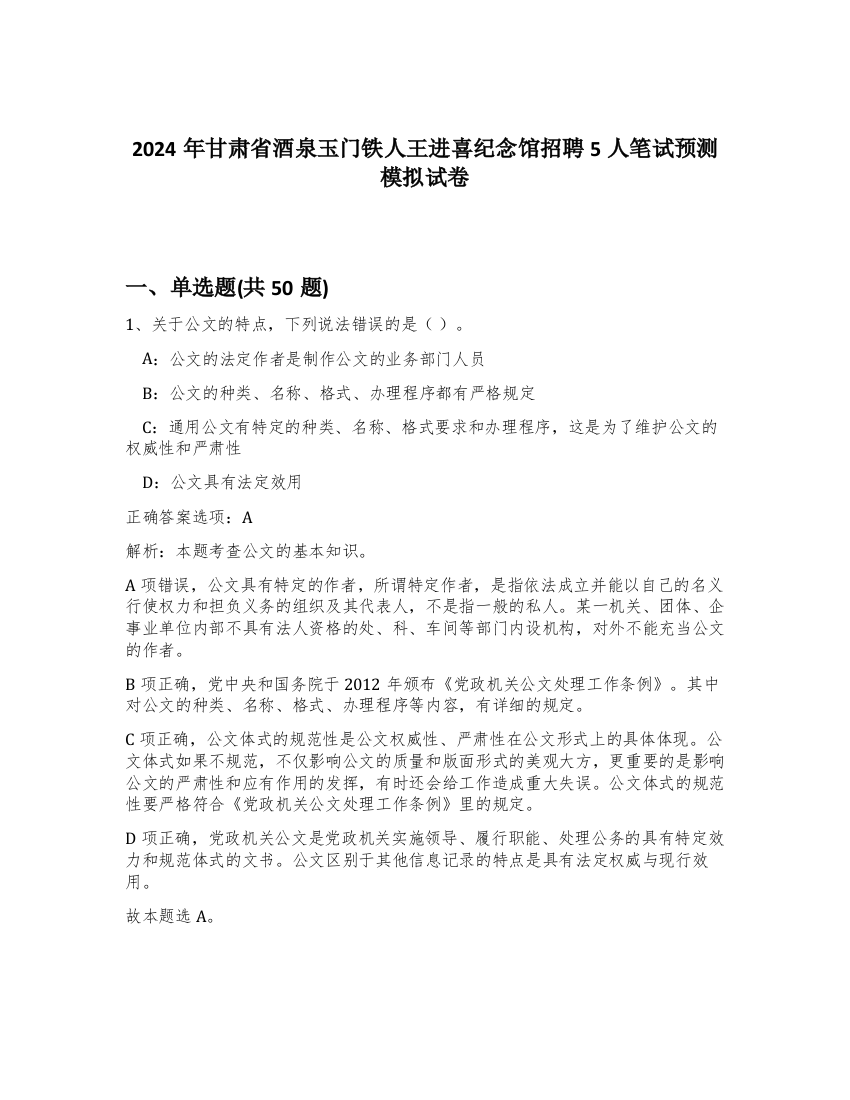 2024年甘肃省酒泉玉门铁人王进喜纪念馆招聘5人笔试预测模拟试卷-22