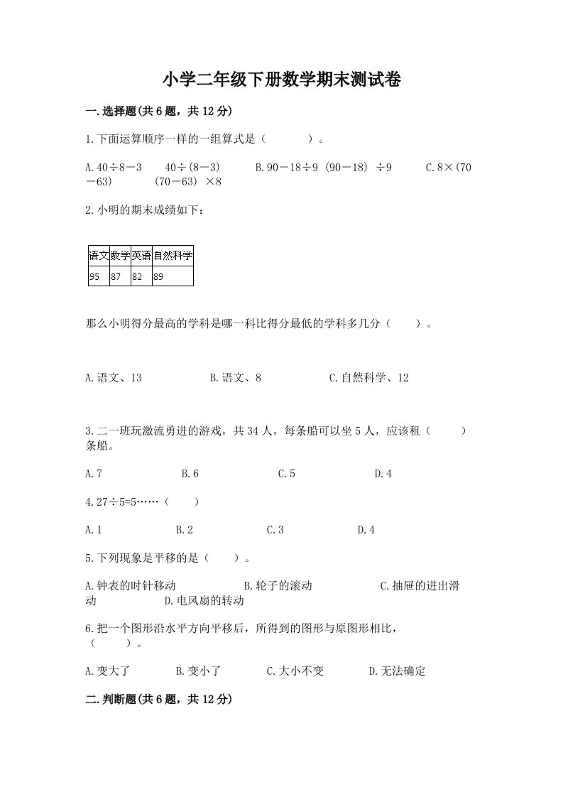 小学二年级下册数学期末测试卷精选答案