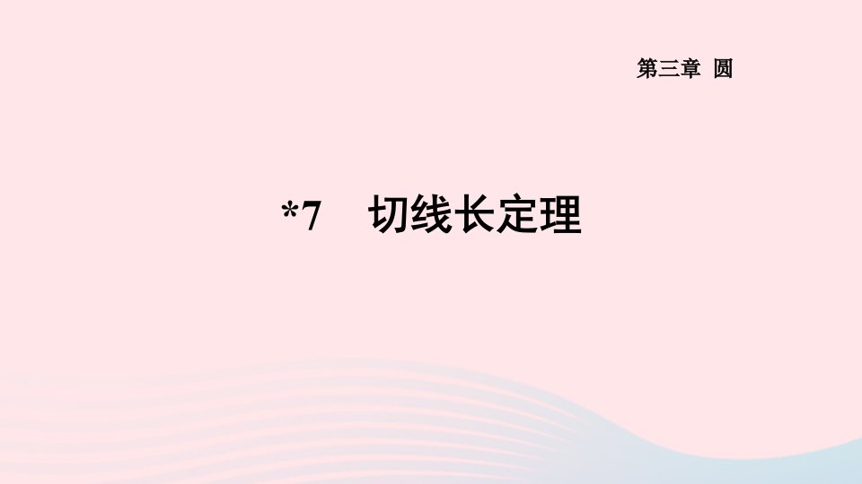 2024春九年级数学下册第三章圆7切线长定理作业课件新版北师大版