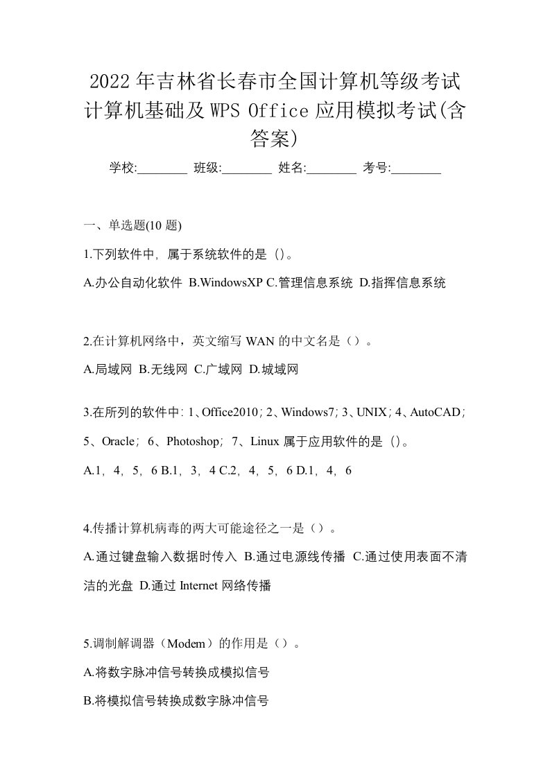 2022年吉林省长春市全国计算机等级考试计算机基础及WPSOffice应用模拟考试含答案