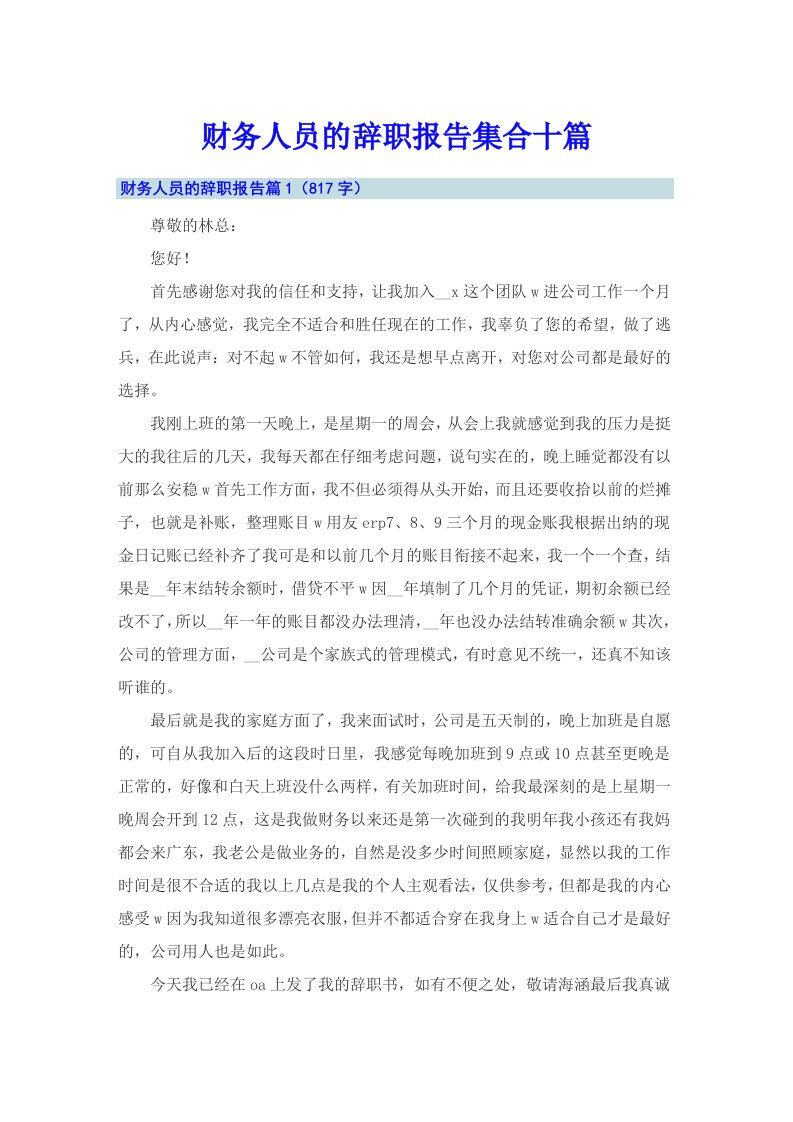 财务人员的辞职报告集合十篇