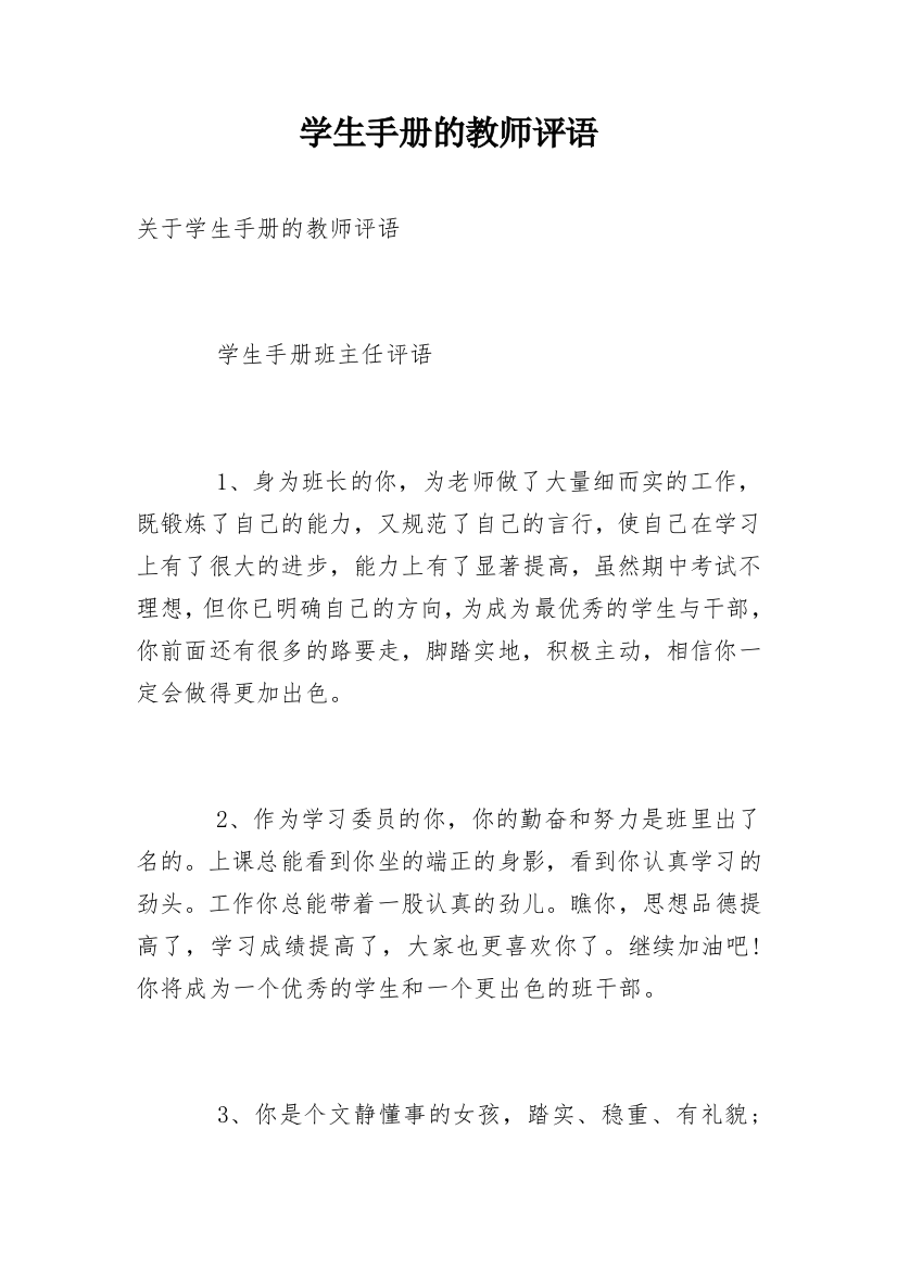 学生手册的教师评语