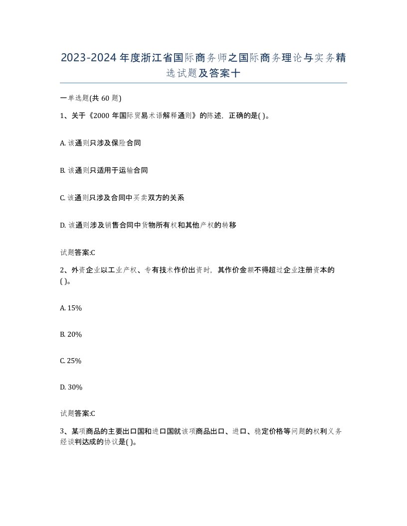 2023-2024年度浙江省国际商务师之国际商务理论与实务试题及答案十