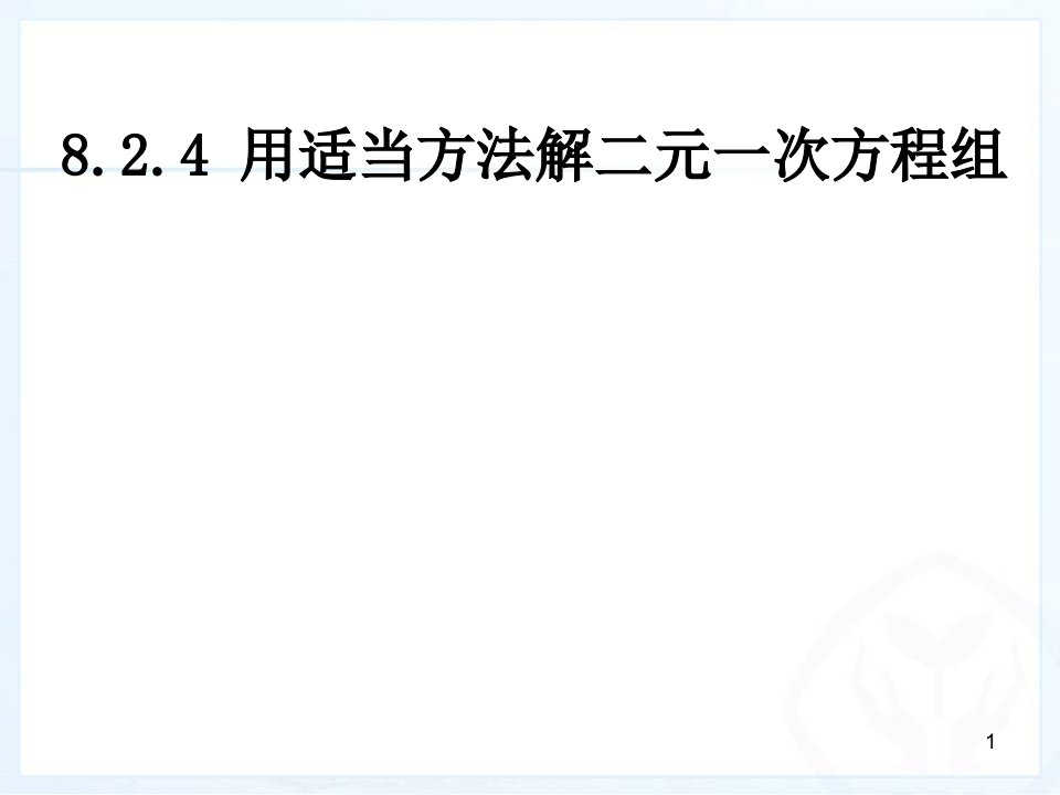 人教版数学七年级下册8.2.4-用适当方法解二元一次方程组ppt课件