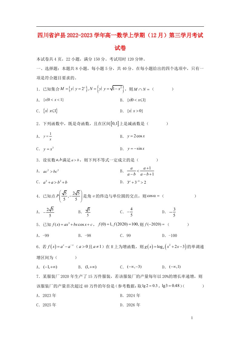 四川省泸县2022_2023学年高一数学上学期12月第三学月考试试卷