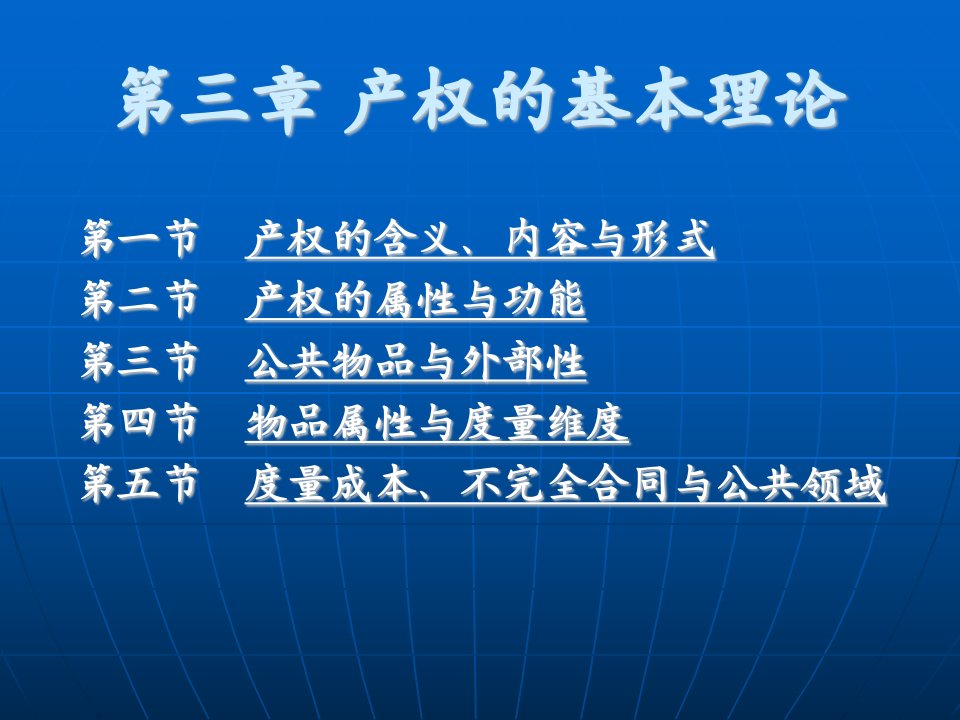 制度经济学课件第三章产权理论