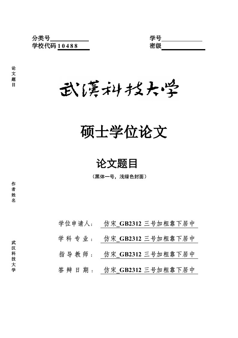 武汉科技大学学术型硕士论文编排式样-word资料(精)