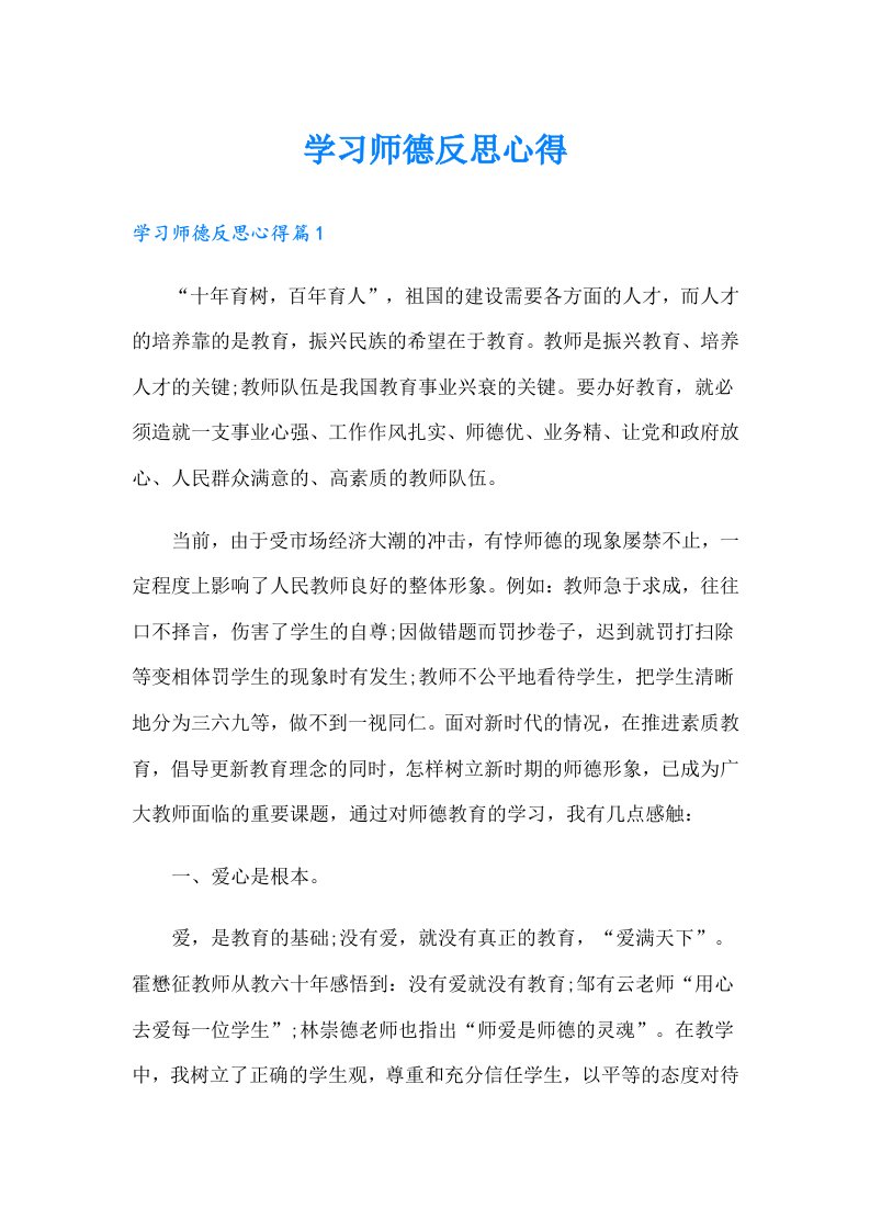 （精编）学习师德反思心得