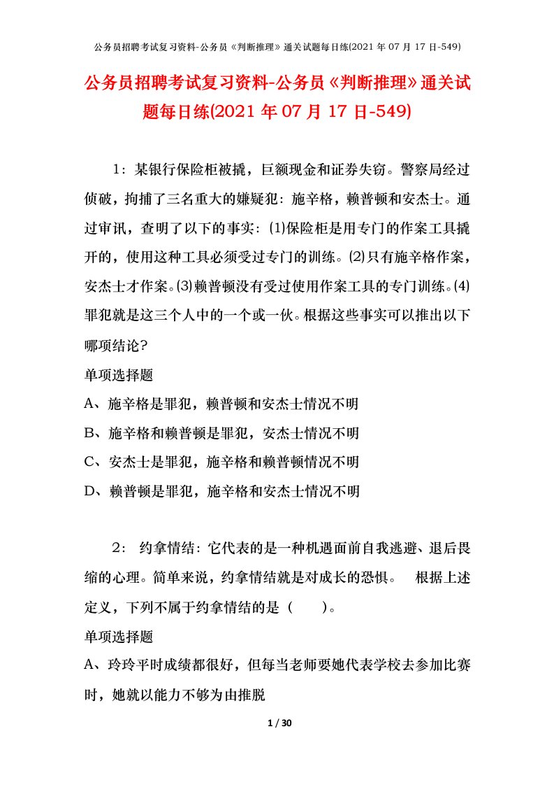 公务员招聘考试复习资料-公务员判断推理通关试题每日练2021年07月17日-549