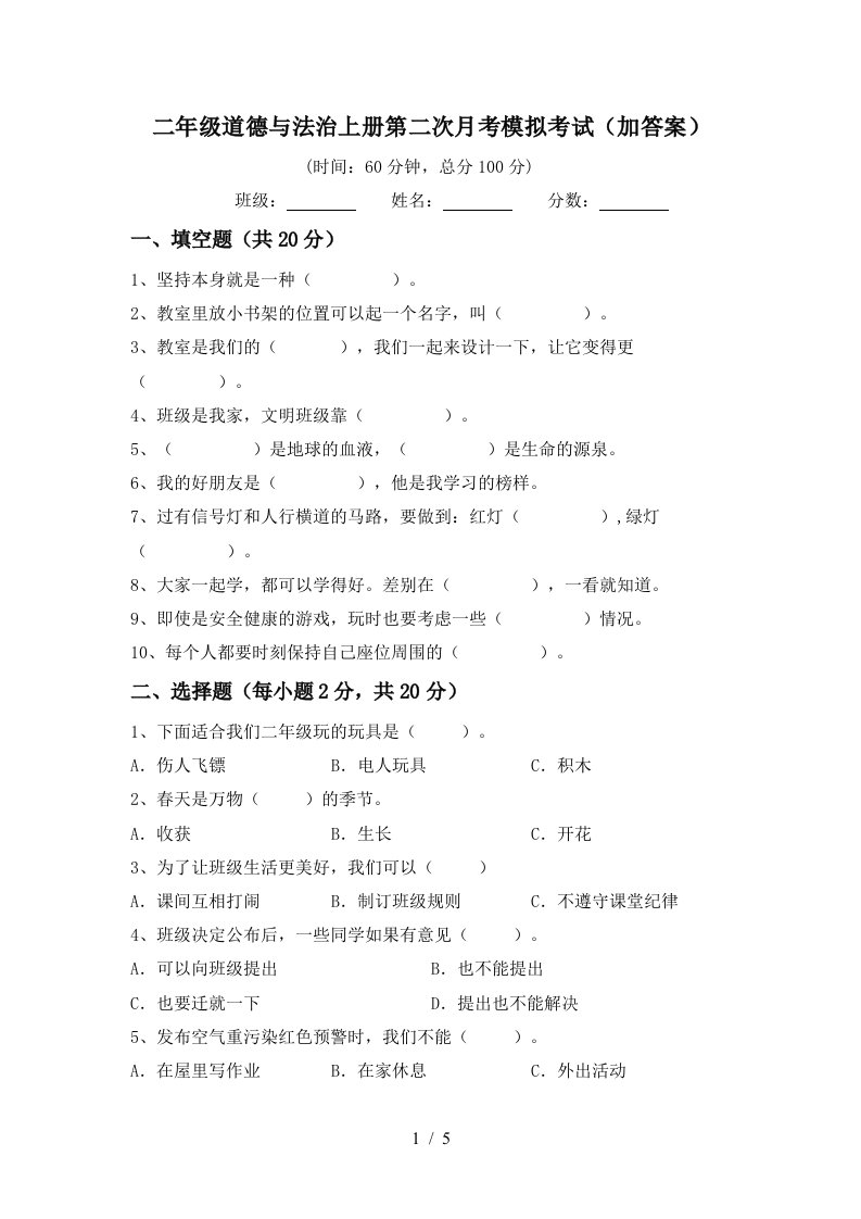 二年级道德与法治上册第二次月考模拟考试加答案