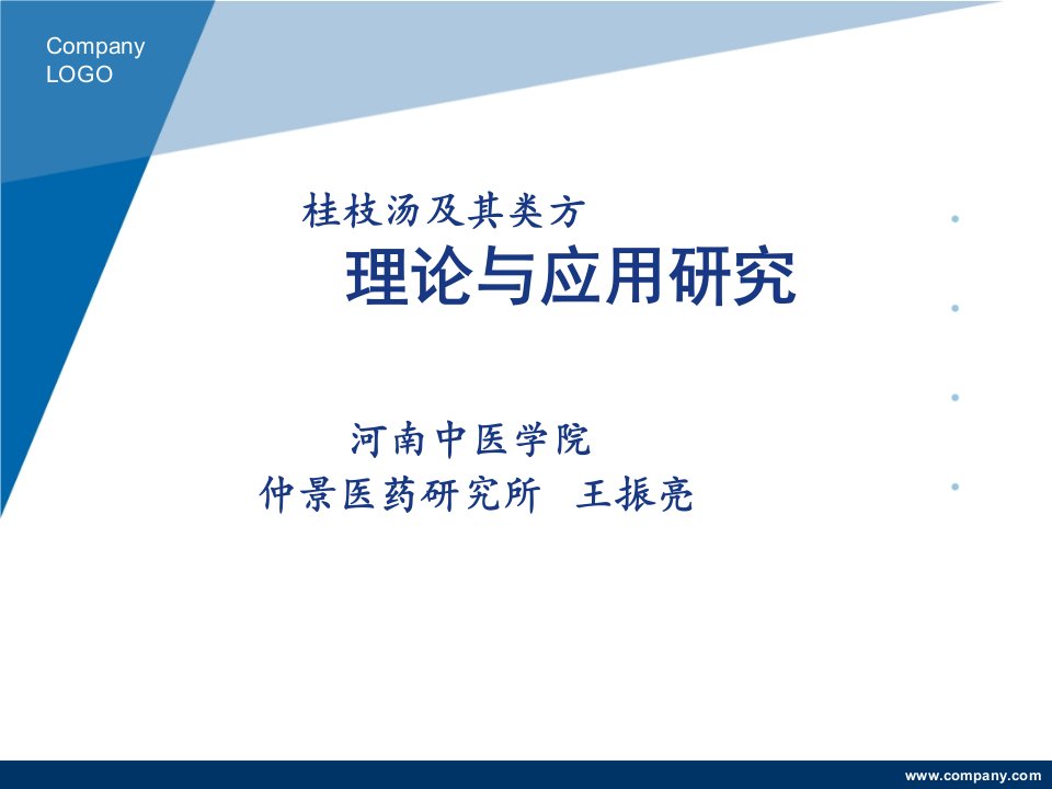 桂枝汤及其类方理论与应用研究课件