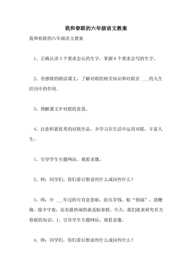 我和春联的六年级语文教案