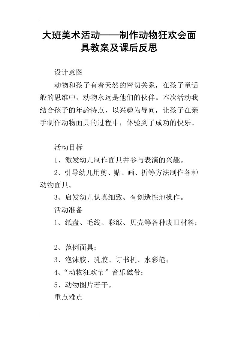 大班美术活动——制作动物狂欢会面具教案及课后反思