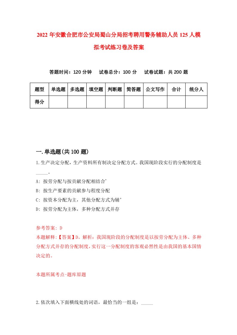 2022年安徽合肥市公安局蜀山分局招考聘用警务辅助人员125人模拟考试练习卷及答案2