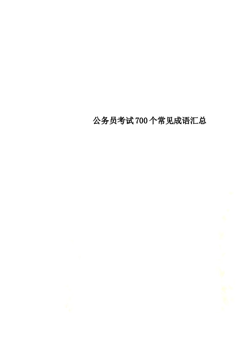 最新公务员考试700个常见成语汇总