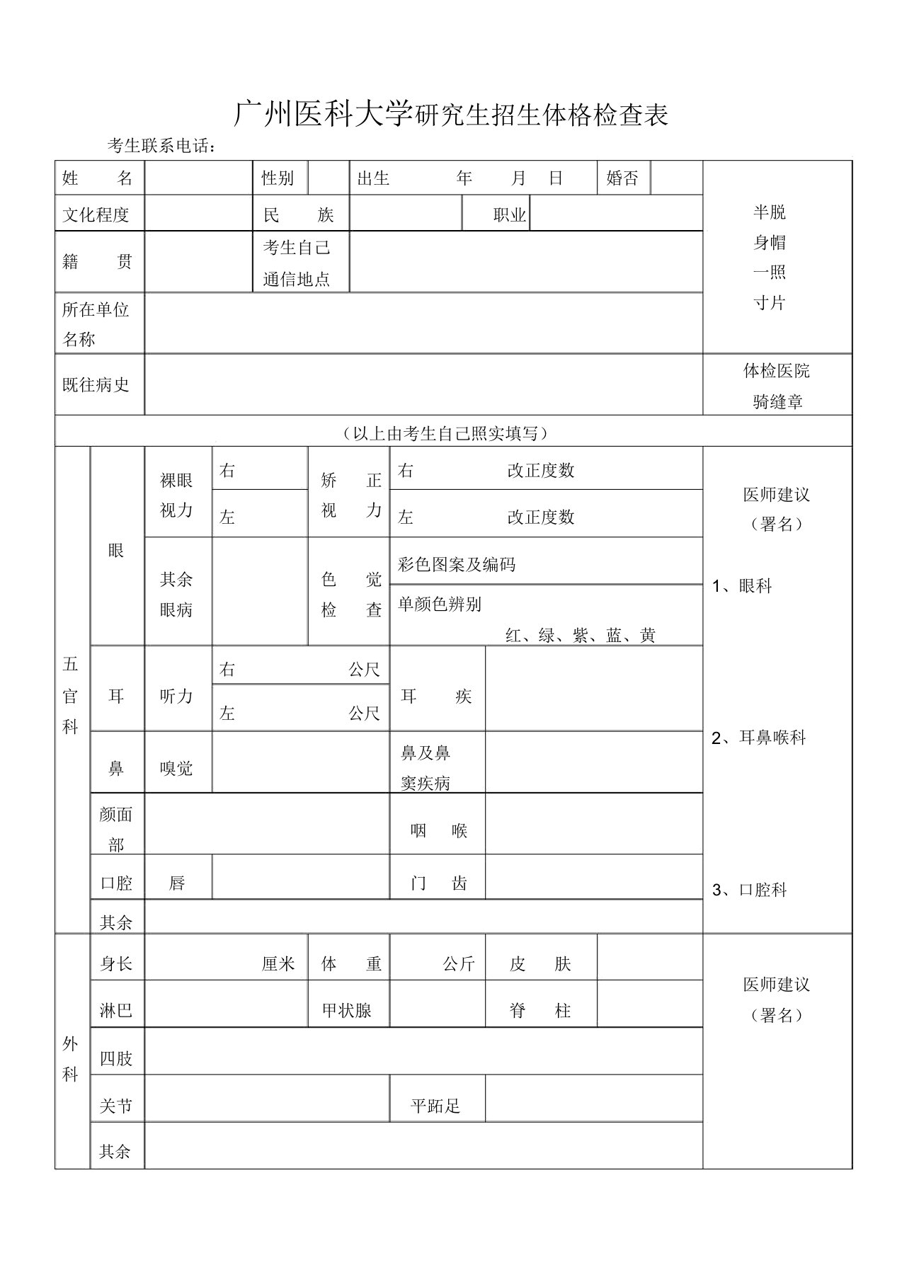 广州医科大学研究生招生体格检查表