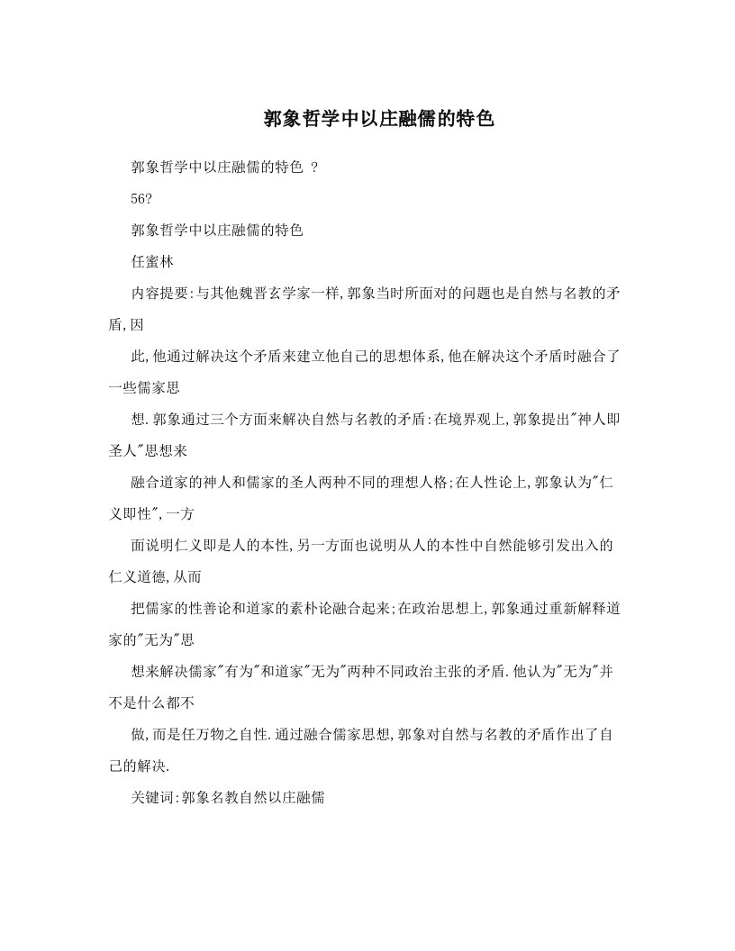 郭象哲学中以庄融儒的特色