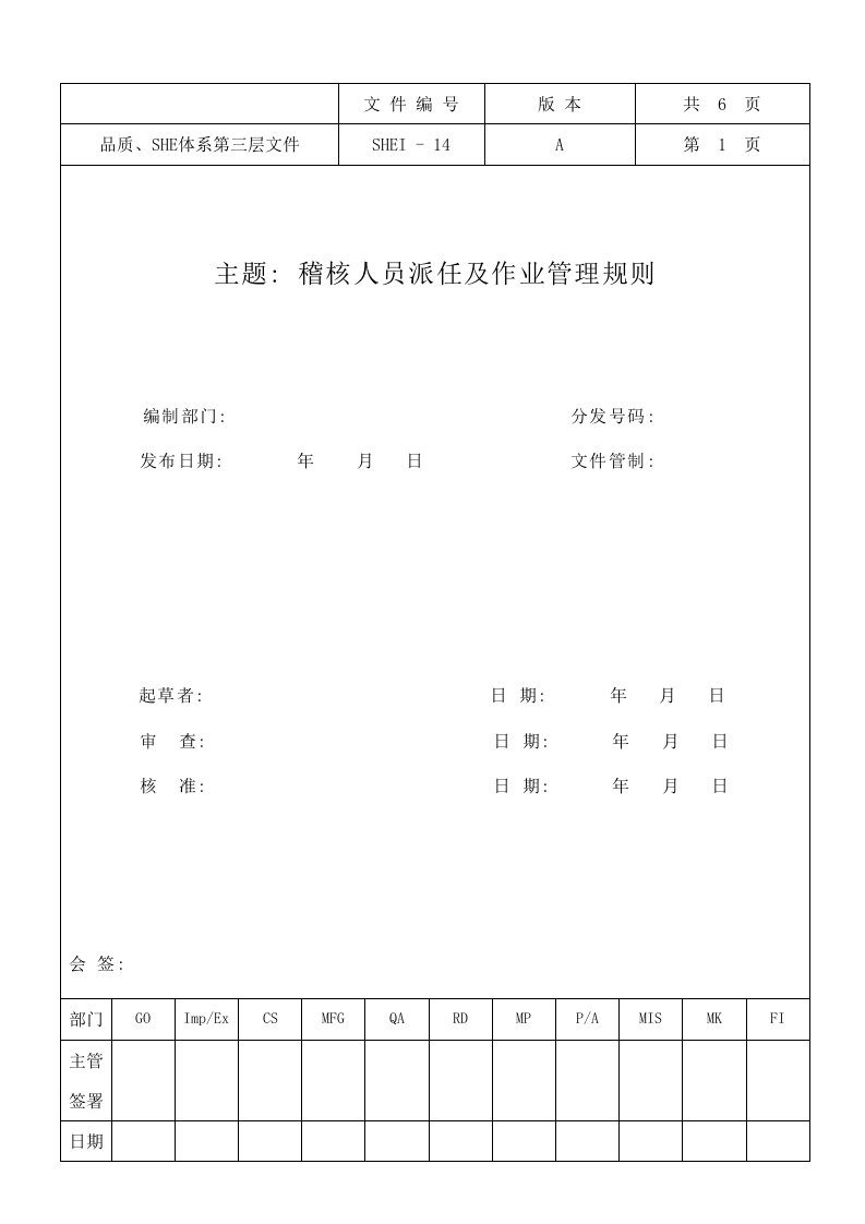 稽核人员作业管理规定