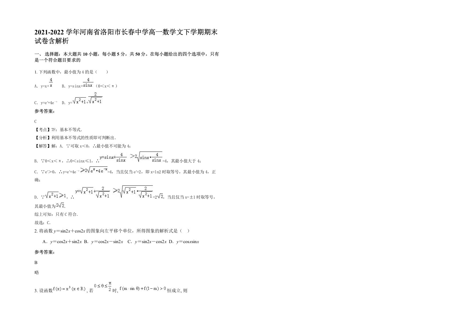 2021-2022学年河南省洛阳市长春中学高一数学文下学期期末试卷含解析