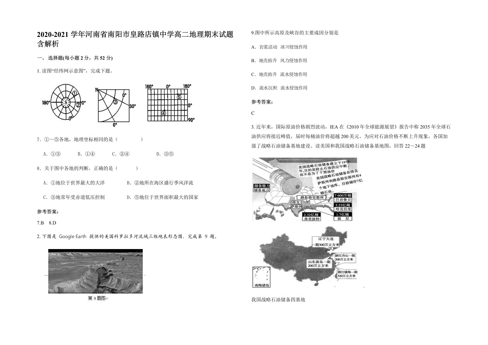 2020-2021学年河南省南阳市皇路店镇中学高二地理期末试题含解析