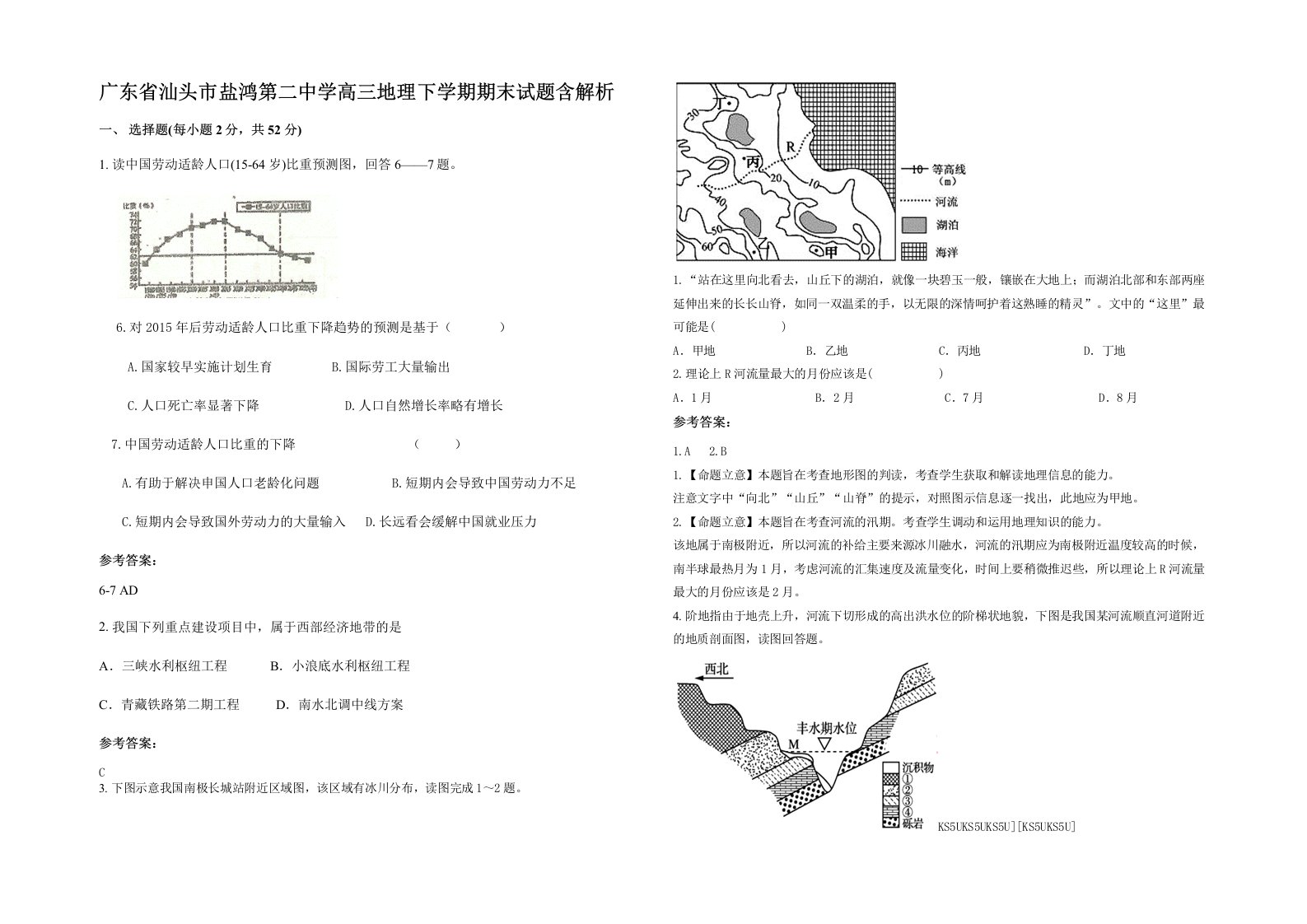 广东省汕头市盐鸿第二中学高三地理下学期期末试题含解析