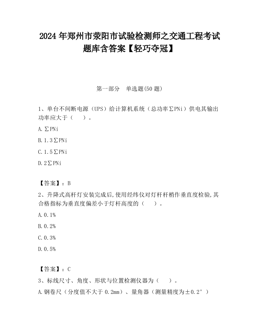 2024年郑州市荥阳市试验检测师之交通工程考试题库含答案【轻巧夺冠】