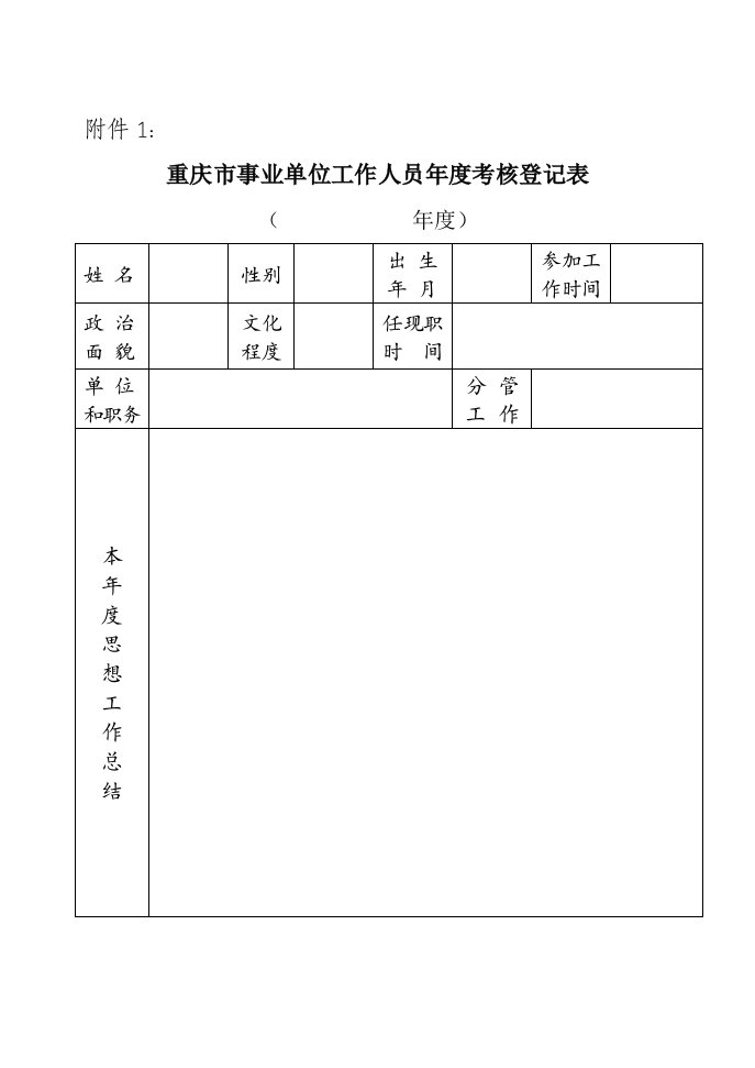 重庆市事业单位工作人员年度考核登记表