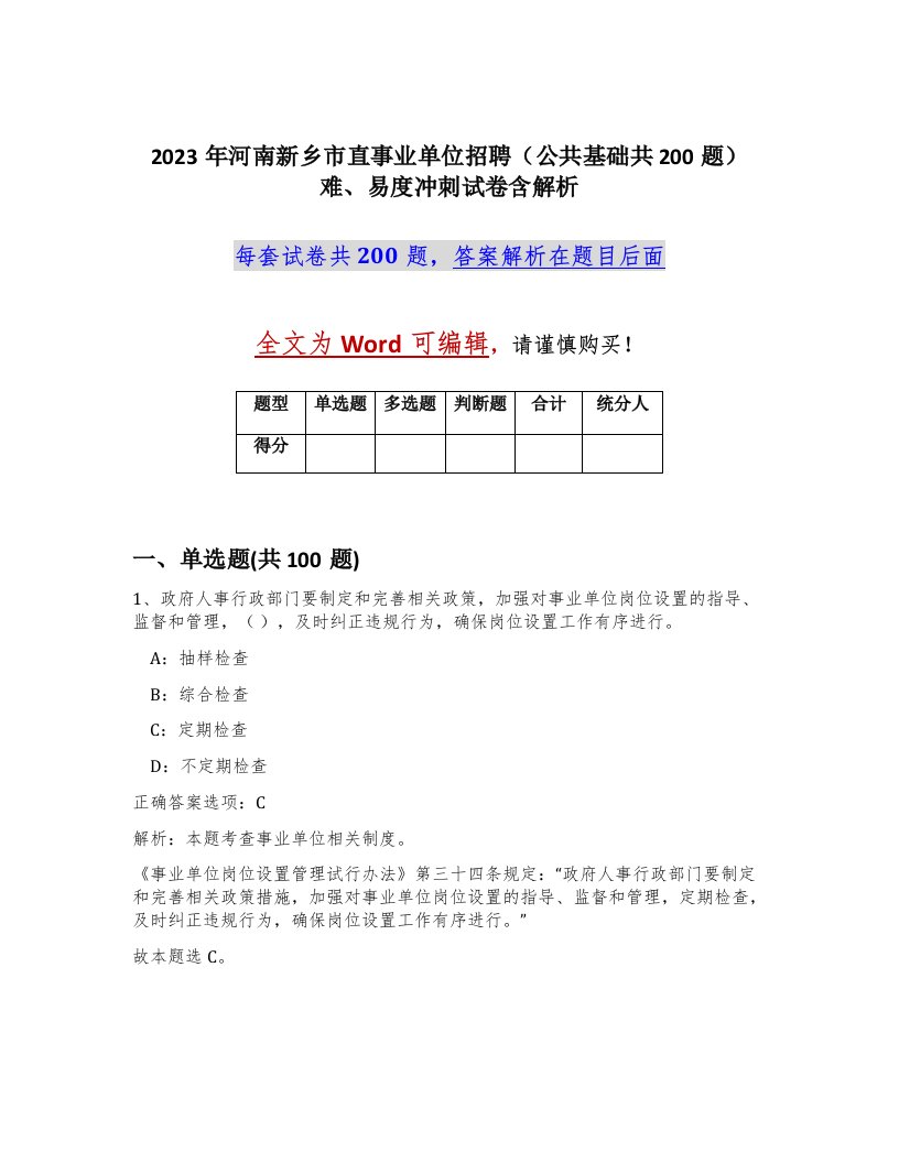 2023年河南新乡市直事业单位招聘公共基础共200题难易度冲刺试卷含解析