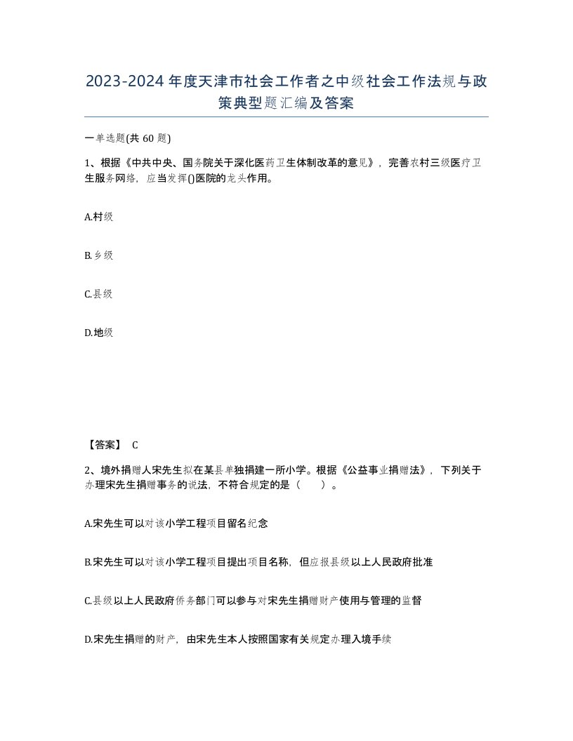 2023-2024年度天津市社会工作者之中级社会工作法规与政策典型题汇编及答案