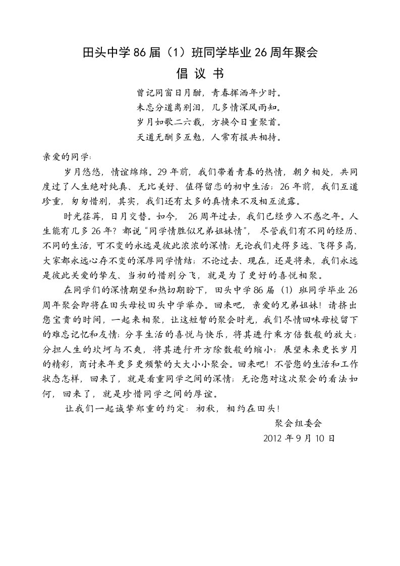 同学聚会活动倡议书