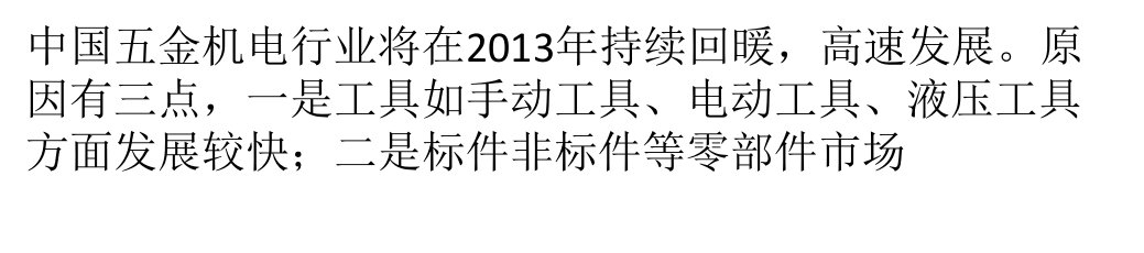 中国五金行业将持续回暖高速发展