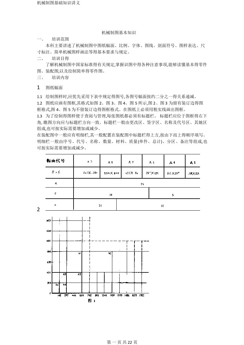 机械制图基础知识讲义