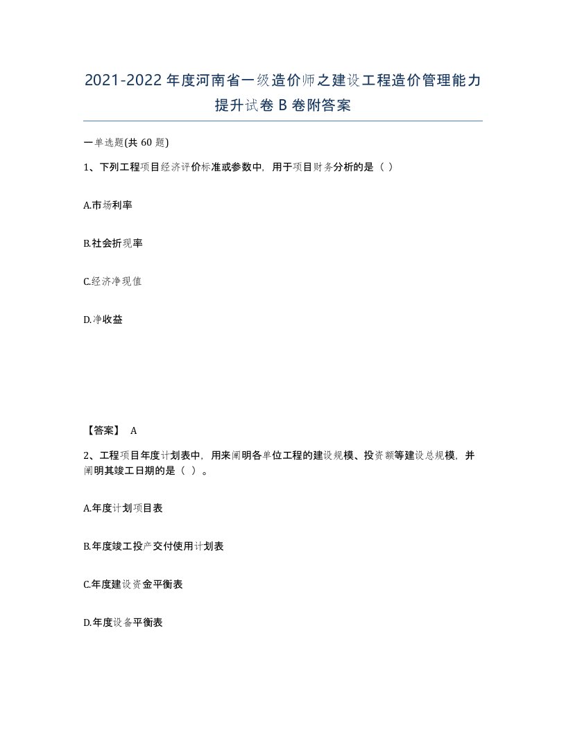 2021-2022年度河南省一级造价师之建设工程造价管理能力提升试卷B卷附答案