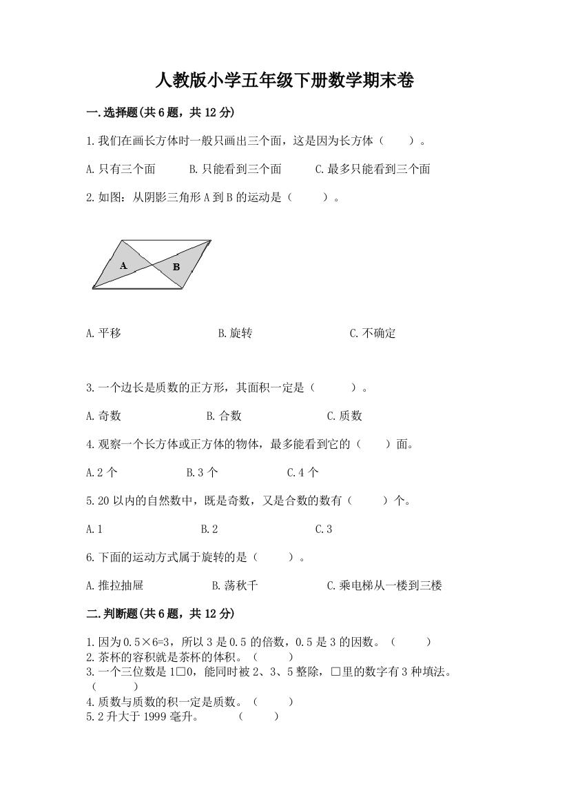 人教版小学五年级下册数学期末卷精品（全国通用）