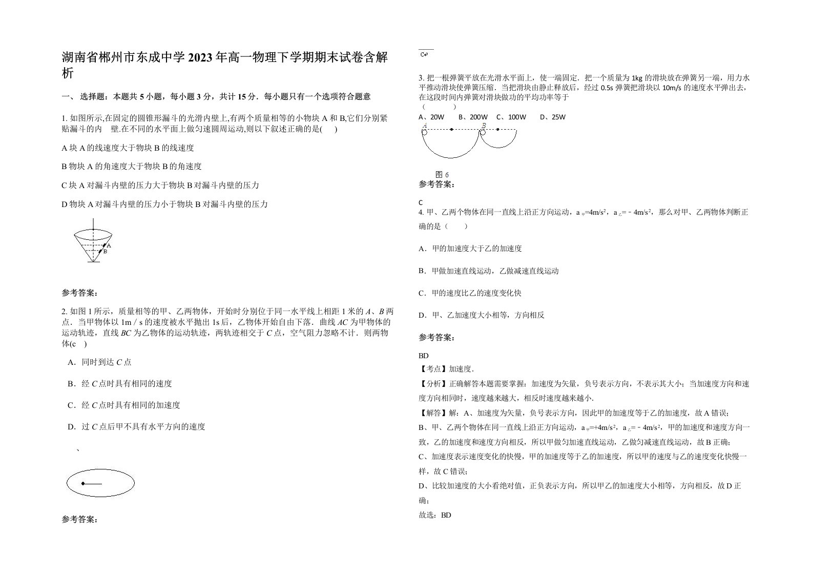 湖南省郴州市东成中学2023年高一物理下学期期末试卷含解析