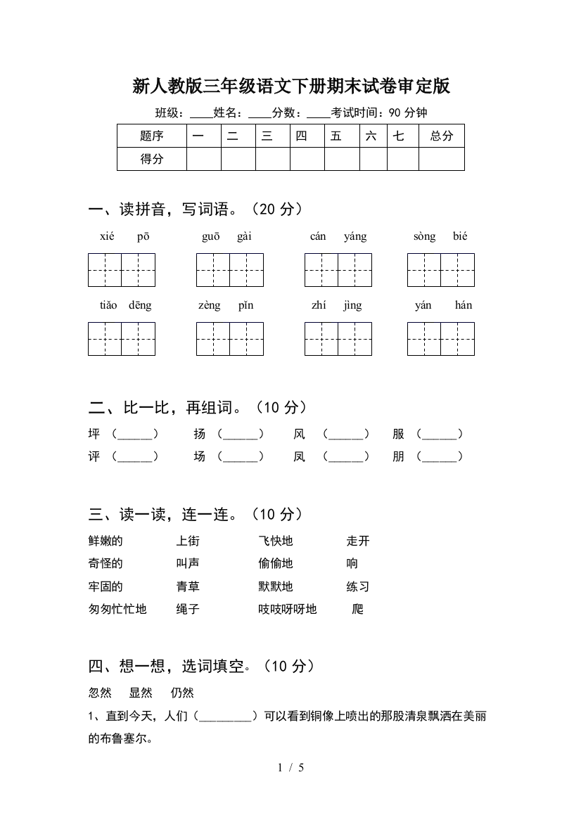 新人教版三年级语文下册期末试卷审定版