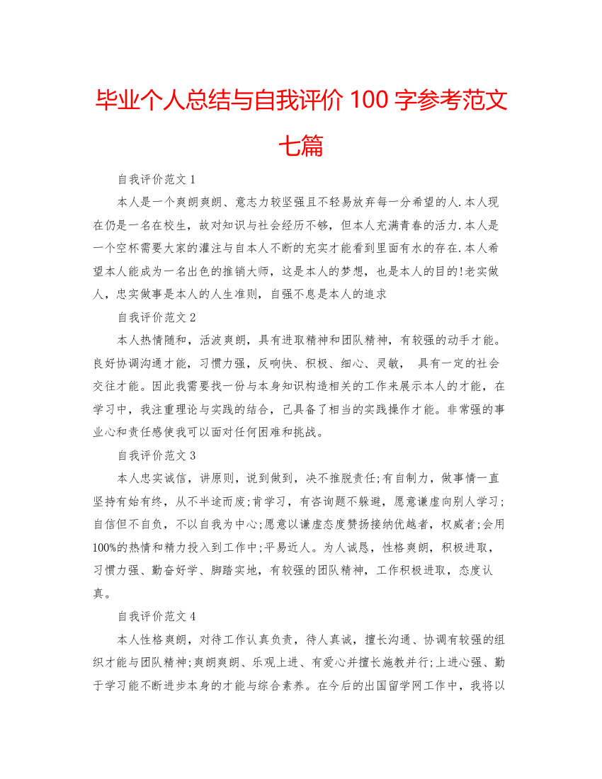 2022毕业个人总结与自我评价100字参考范文七篇